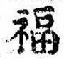 Đã định vị 福