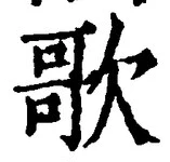 Chữ 歌