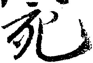 充，已得其位