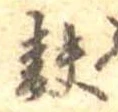 麩，已得其位