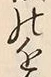 Character 近