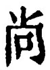 Character 尚