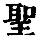 字聖