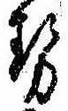 已定位勢