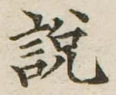説，已得其位