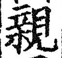 “親”字