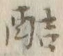 文字 酷