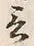 𡨸言