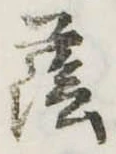 Đã định vị 蔭