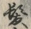 文字髪