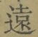𡨸遠
