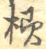 未割り当ての位置