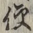 Chữ 便