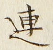 「連」字