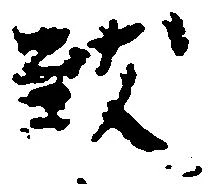 Đã định vị 致
