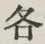 字各