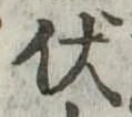 已定位伏