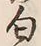 Chữ 匂