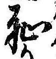 Located 恥