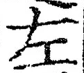 Character 左