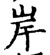 글자 岸