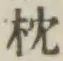 “枕”字