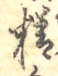 Đã định vị 精