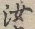 汝，已得其位