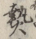 已定位熱