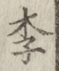 Located 李