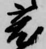 Đã định vị 莵