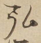 弘，已得其位
