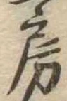 位置定マレル房