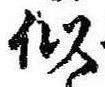 Đã định vị 似