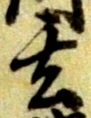 Character 玄