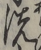 “洗”字