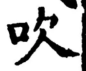 文字吹