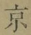 字京