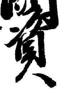 位置 確認된 資