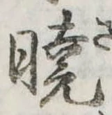㐌定位𣗓檊