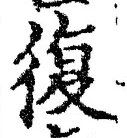 字復