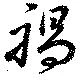 位置 確認된 禍