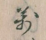 位置 確認된 万