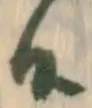 位置 確認된 致