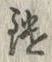 Character 鑓