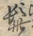 髭，已得其位