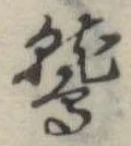 Located 鷲