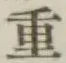 Chữ 重