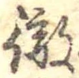 徹，已得其位