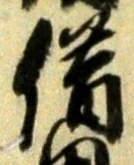 字借